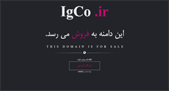 Desktop Screenshot of igco.ir